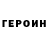 Героин VHQ NIKOLAJ ZAKHOZHIJ