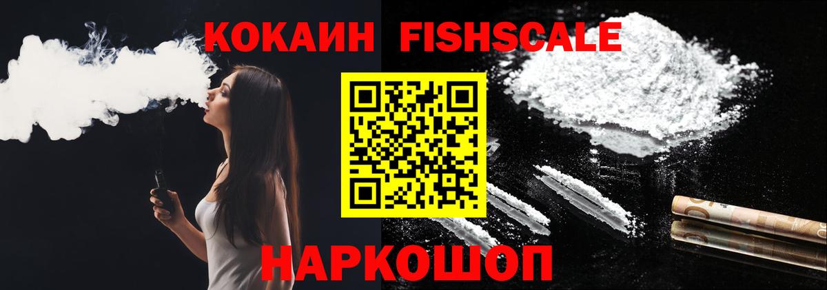 COCAIN 99%  Вход с VPN  Кокаин Fish Scale  Новокузнецк 