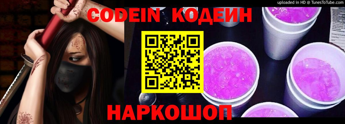 Новокузнецк  Codein Purple Drank  Вход с VPN 